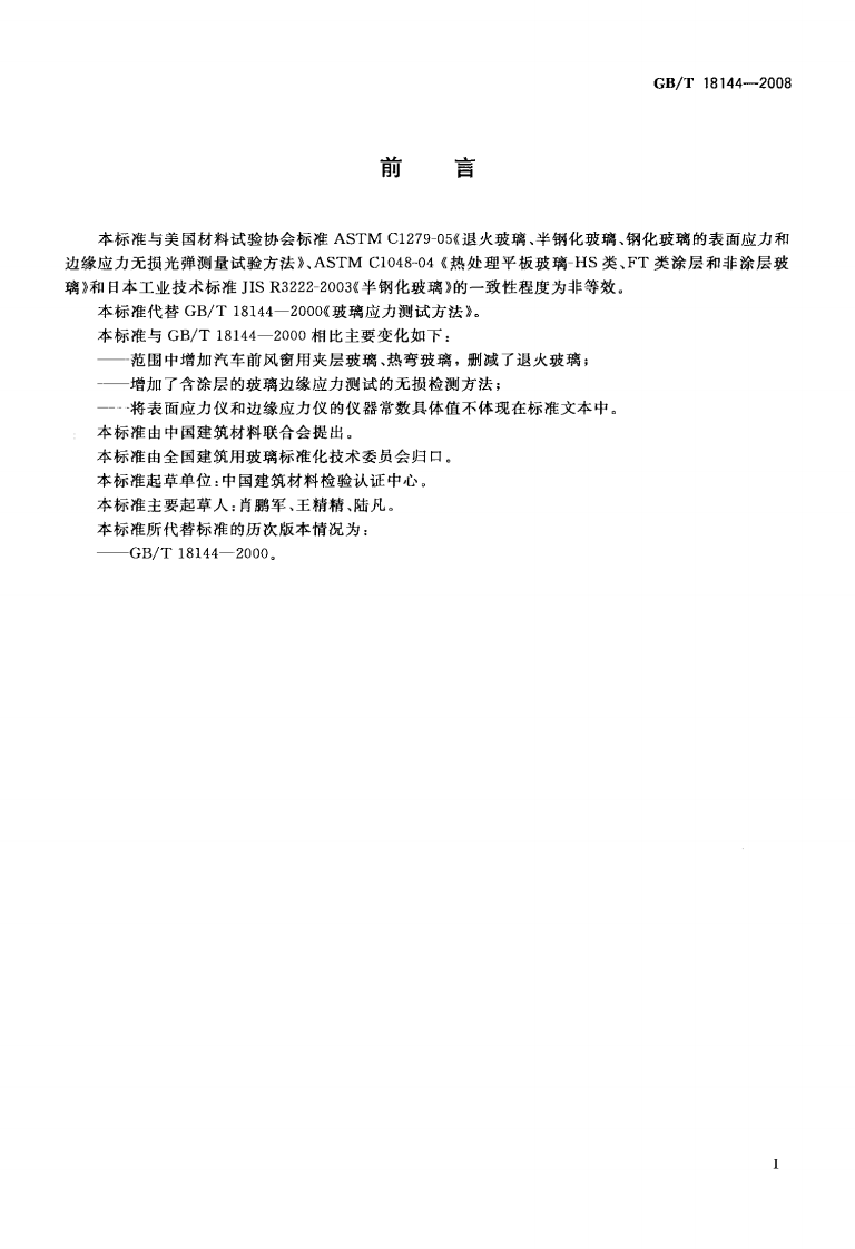 GBT18144-2008 玻璃应力测试方法.PDF 第2页