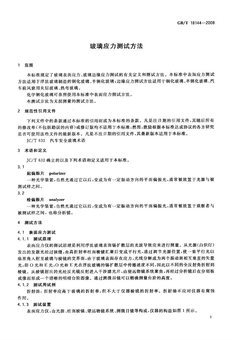 GBT18144-2008 玻璃应力测试方法.PDF 第3页