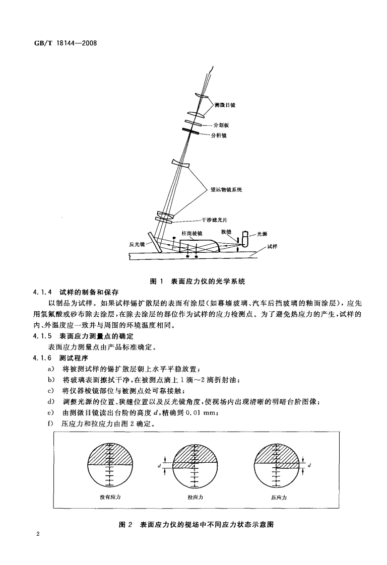 GBT18144-2008 玻璃应力测试方法.PDF 第4页