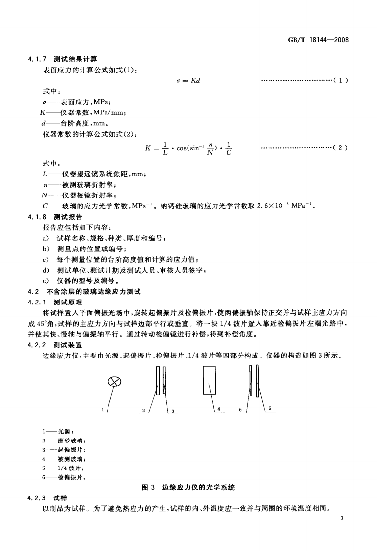 GBT18144-2008 玻璃应力测试方法.PDF 第5页
