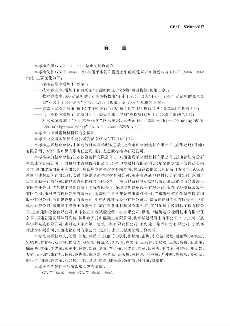 GBT18046-2017 用于水泥、砂浆和混凝土中的粒化高炉矿渣粉.pdf 第3页
