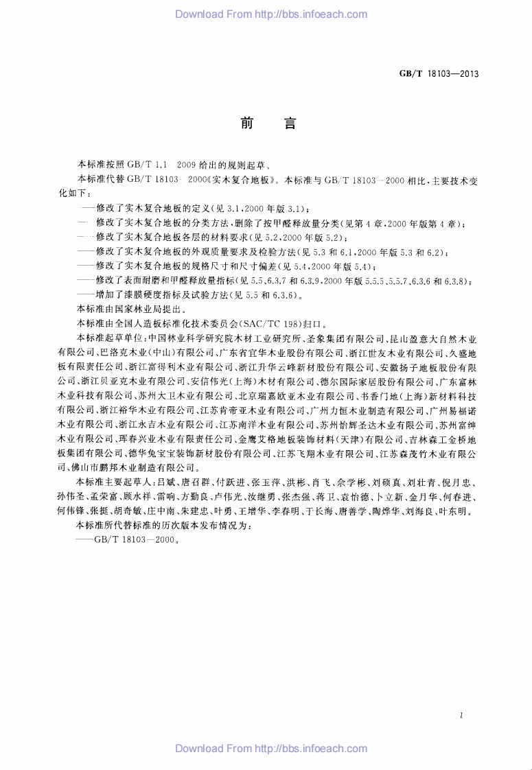 GBT18103-2013 实木复合地板.pdf 第2页