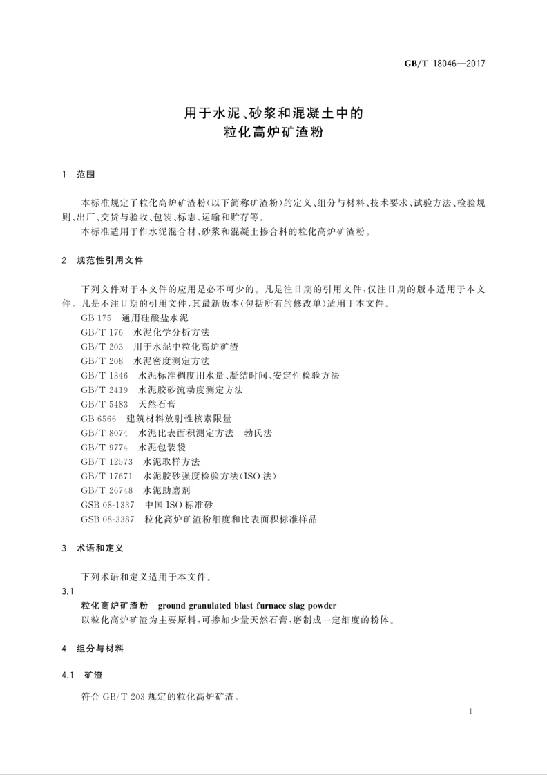 GBT18046-2017 用于水泥、砂浆和混凝土中的粒化高炉矿渣粉.pdf 第5页