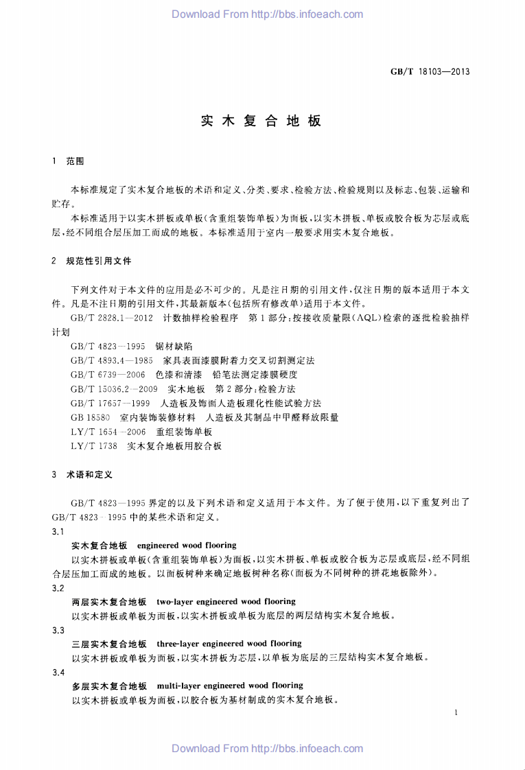 GBT18103-2013 实木复合地板.pdf 第3页