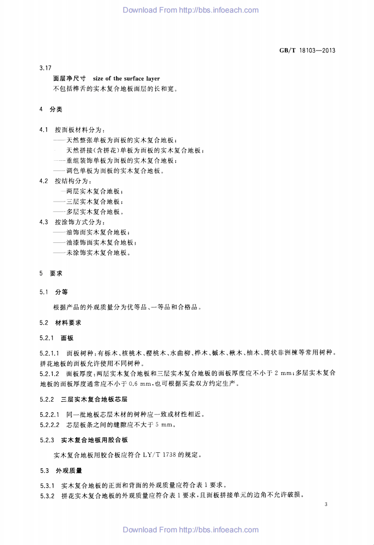 GBT18103-2013 实木复合地板.pdf 第5页