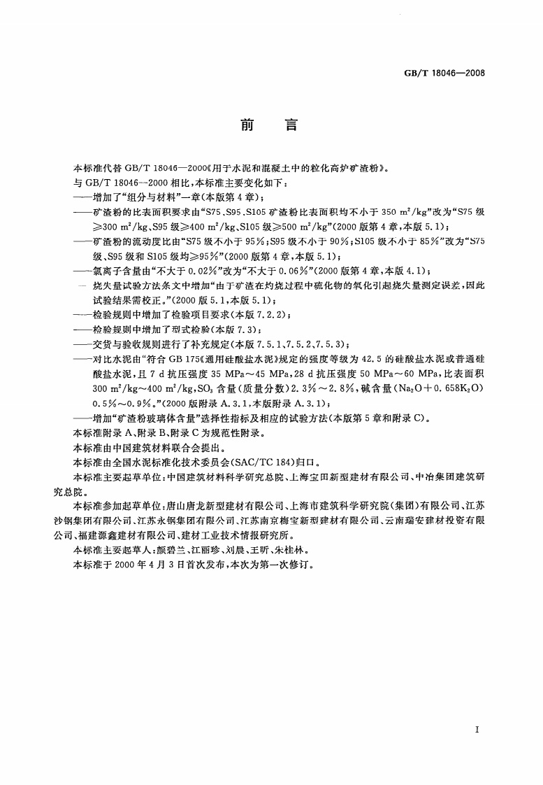 GBT18046-2008 用于水泥和混凝土中的粒化高炉矿渣粉.pdf 第2页