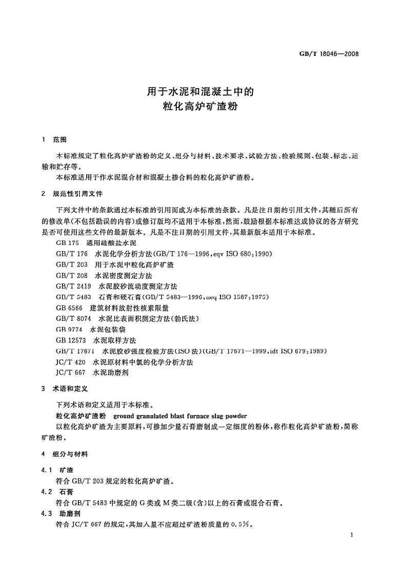 GBT18046-2008 用于水泥和混凝土中的粒化高炉矿渣粉.pdf 第3页