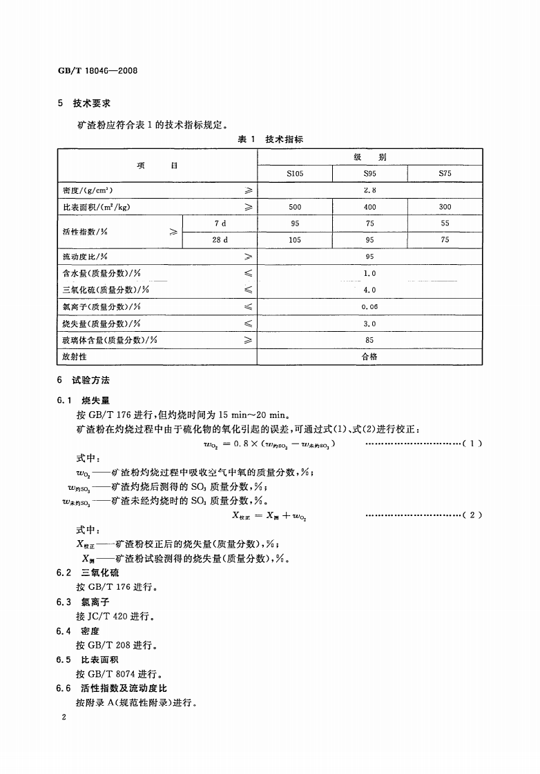 GBT18046-2008 用于水泥和混凝土中的粒化高炉矿渣粉.pdf 第4页