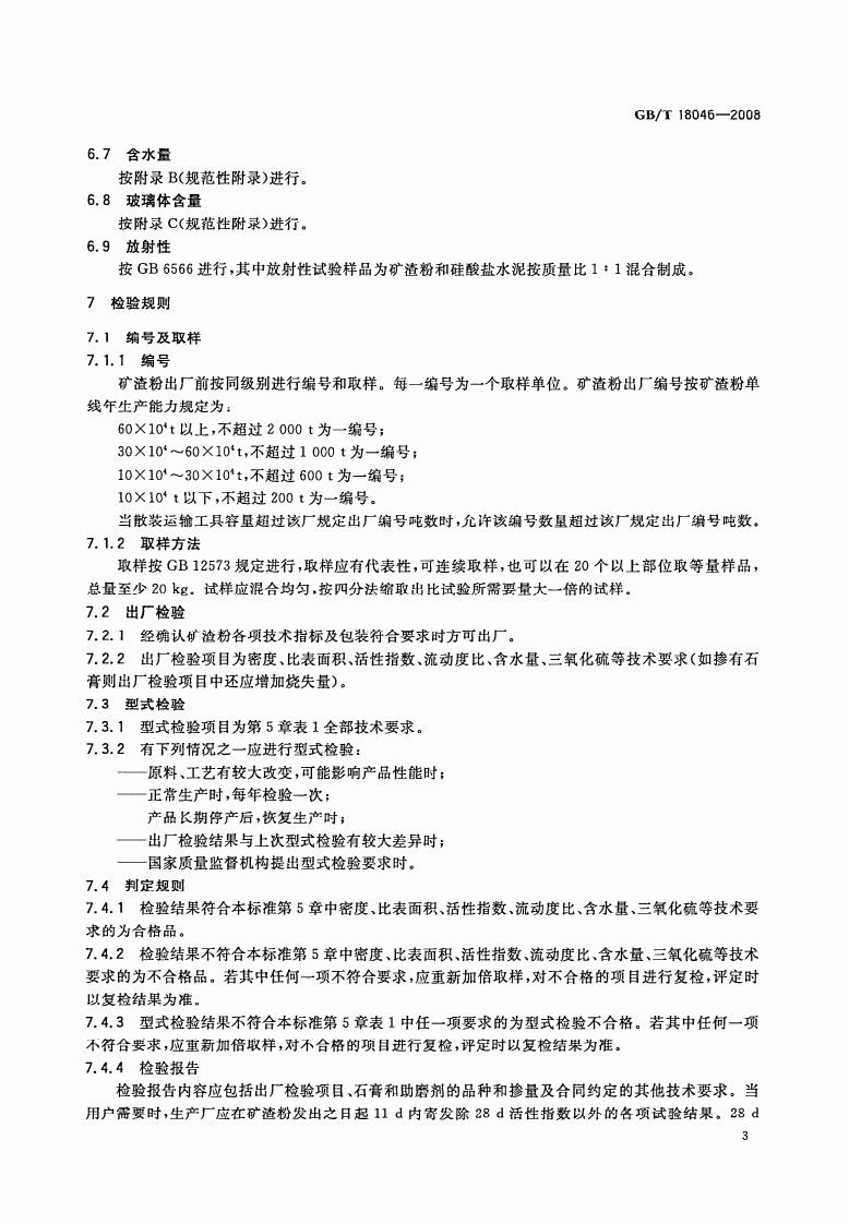 GBT18046-2008 用于水泥和混凝土中的粒化高炉矿渣粉.pdf 第5页