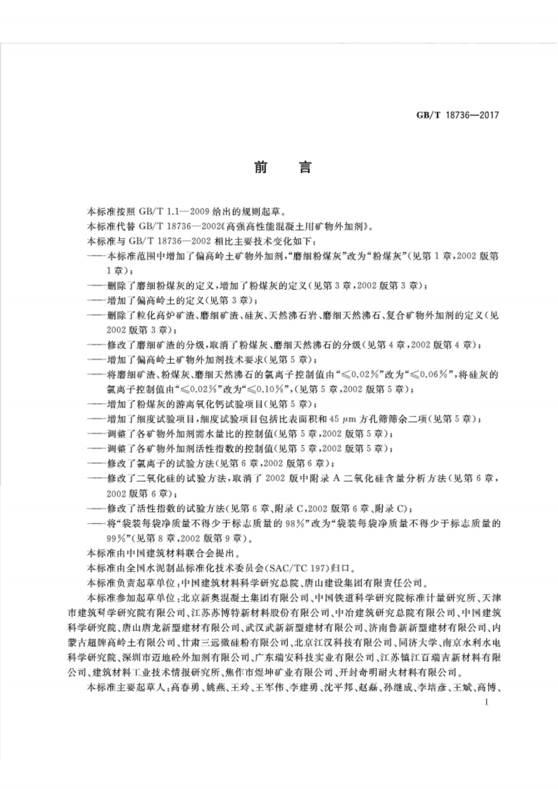GBT18736-2017 高强高性能混凝土用矿物外加剂.pdf 第2页