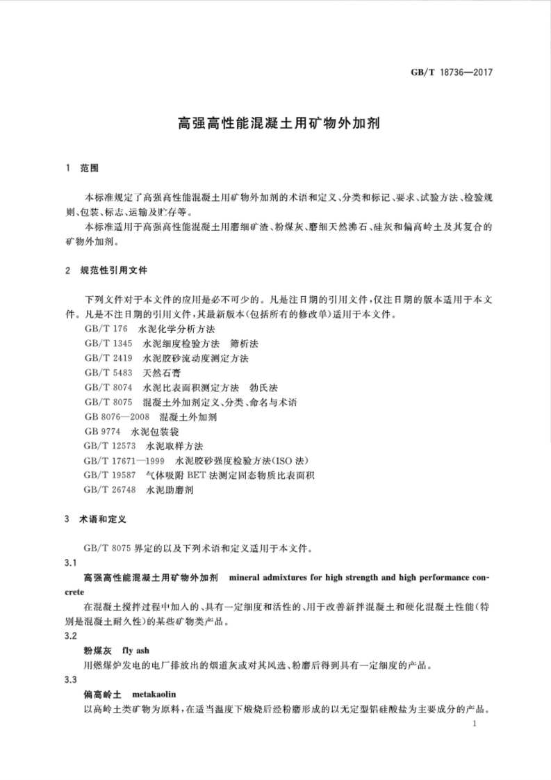 GBT18736-2017 高强高性能混凝土用矿物外加剂.pdf 第4页