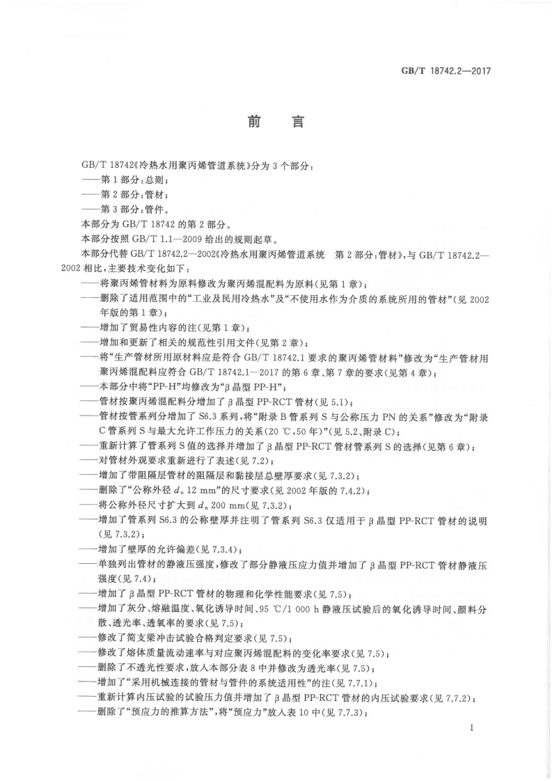 GBT18742.2-2017 冷热水用聚丙烯管道系统 第2部分管材.pdf 第2页