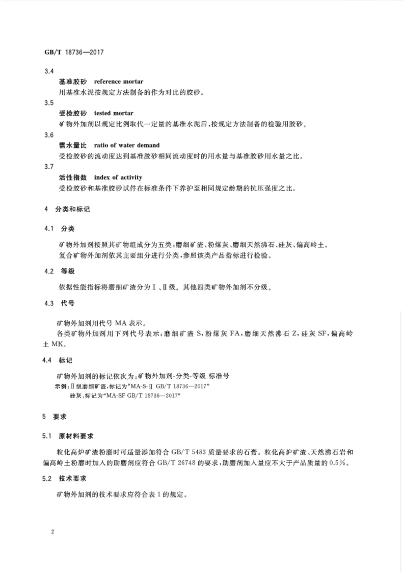 GBT18736-2017 高强高性能混凝土用矿物外加剂.pdf 第5页