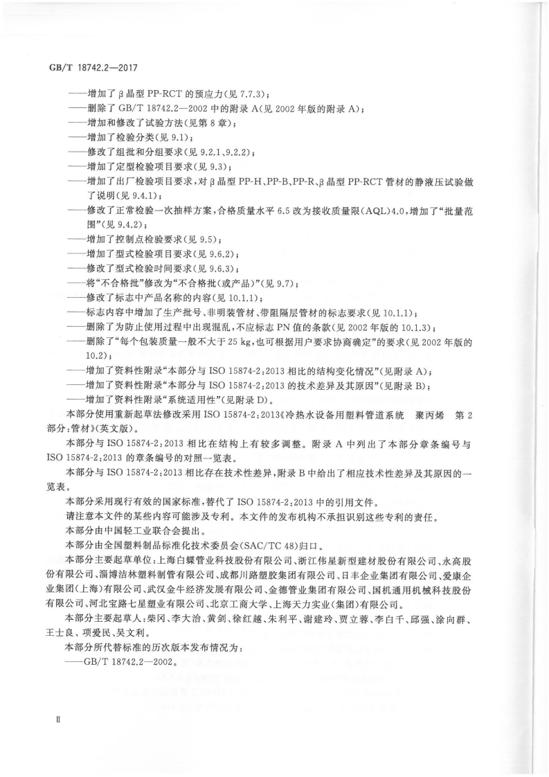 GBT18742.2-2017 冷热水用聚丙烯管道系统 第2部分管材.pdf 第3页