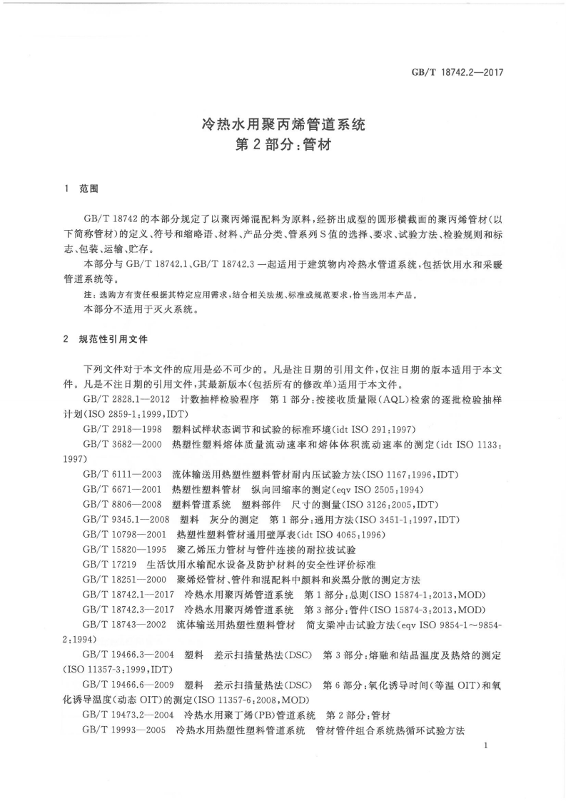 GBT18742.2-2017 冷热水用聚丙烯管道系统 第2部分管材.pdf 第4页