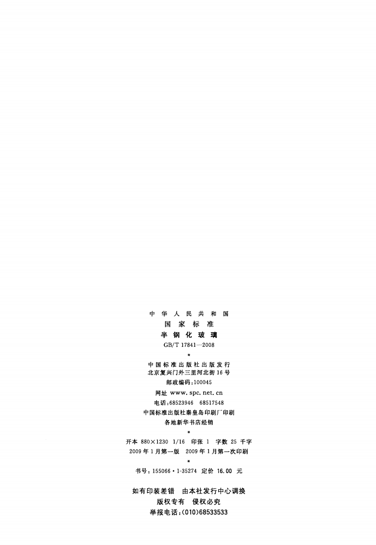 GBT17841-2008 半钢化玻璃.pdf 第2页