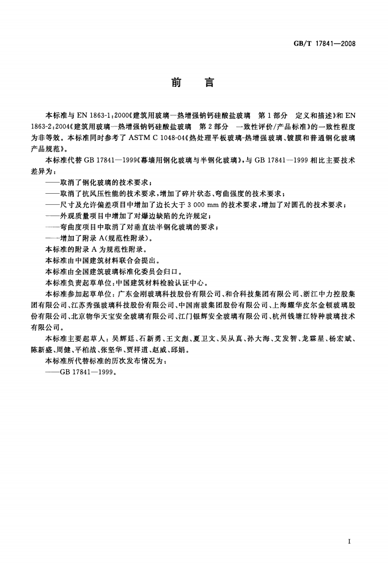 GBT17841-2008 半钢化玻璃.pdf 第3页