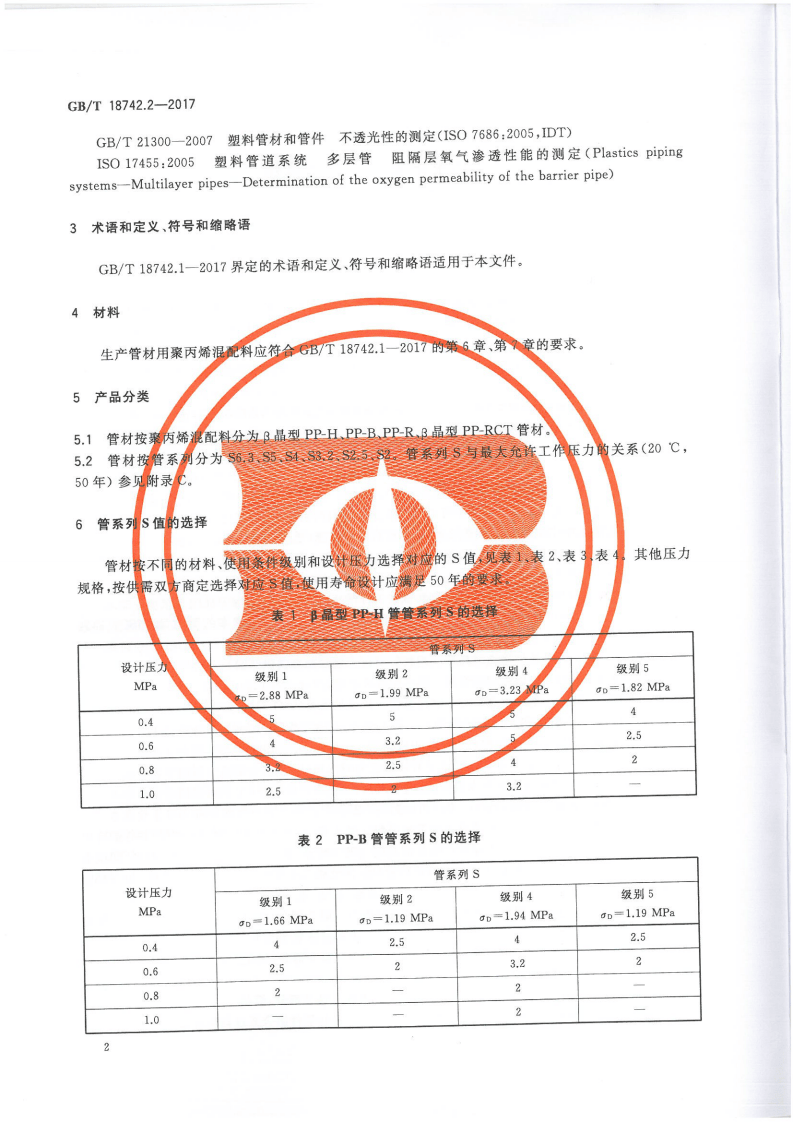 GBT18742.2-2017 冷热水用聚丙烯管道系统 第2部分管材.pdf 第5页