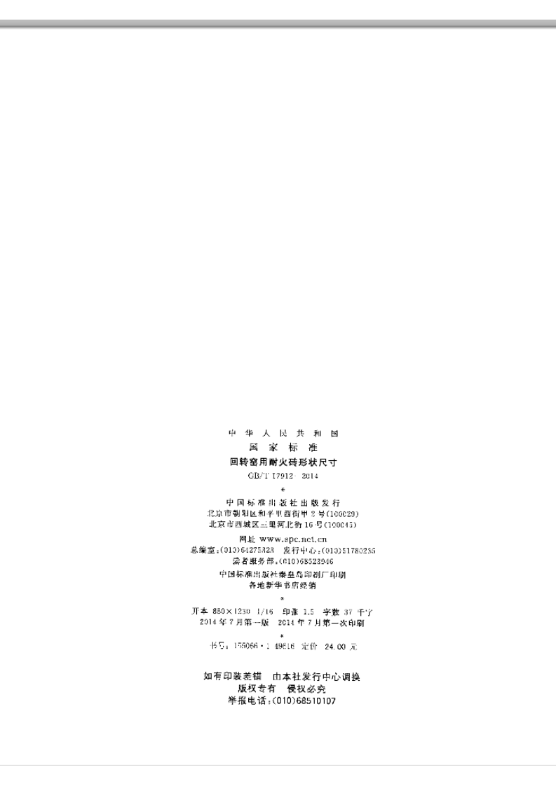 GBT17912-2014 回转窑用耐火砖形状尺寸.pdf 第2页