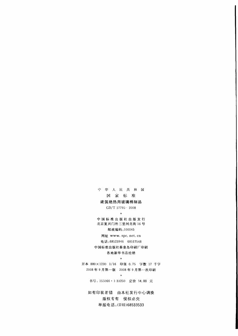 GBT17795-2008 建筑绝热用玻璃棉制品.pdf 第2页