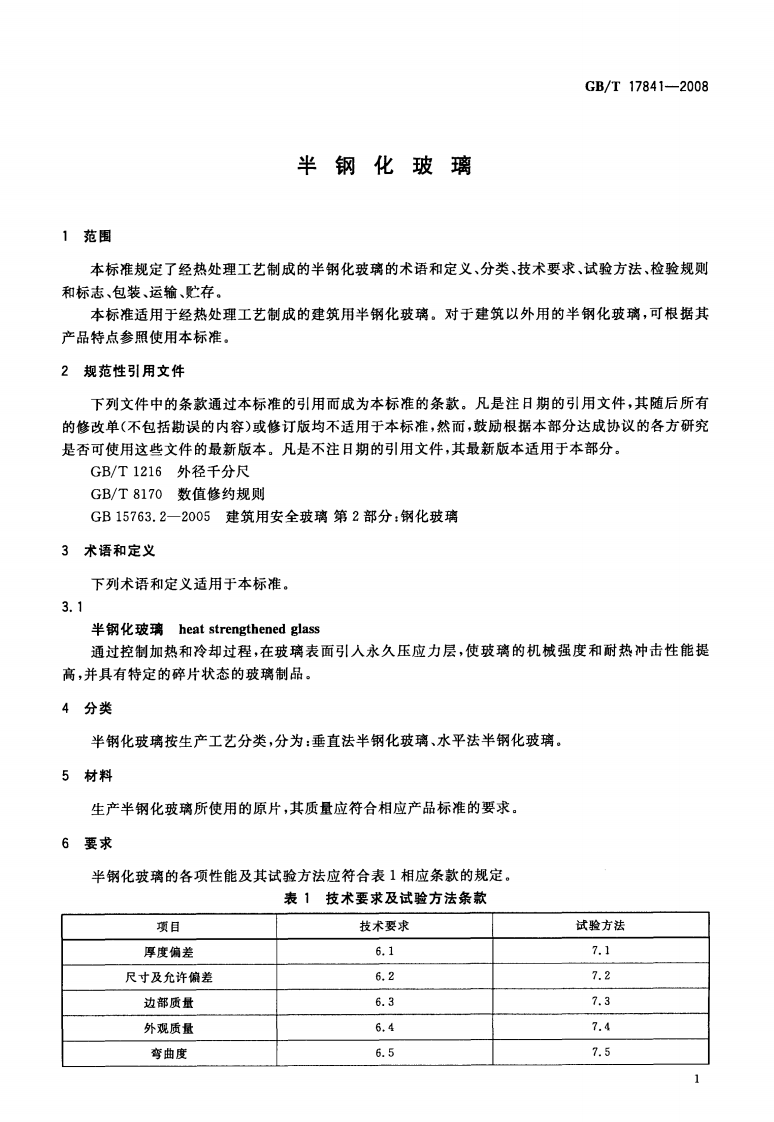 GBT17841-2008 半钢化玻璃.pdf 第5页