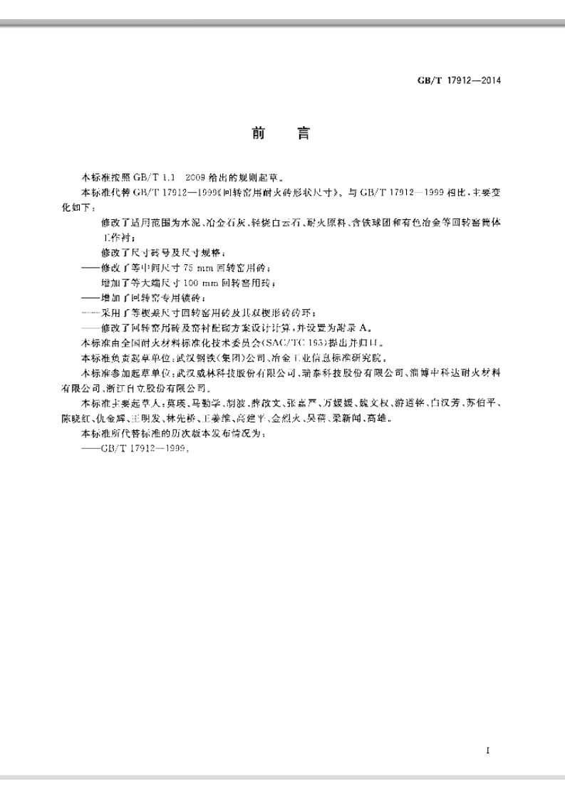 GBT17912-2014 回转窑用耐火砖形状尺寸.pdf 第3页