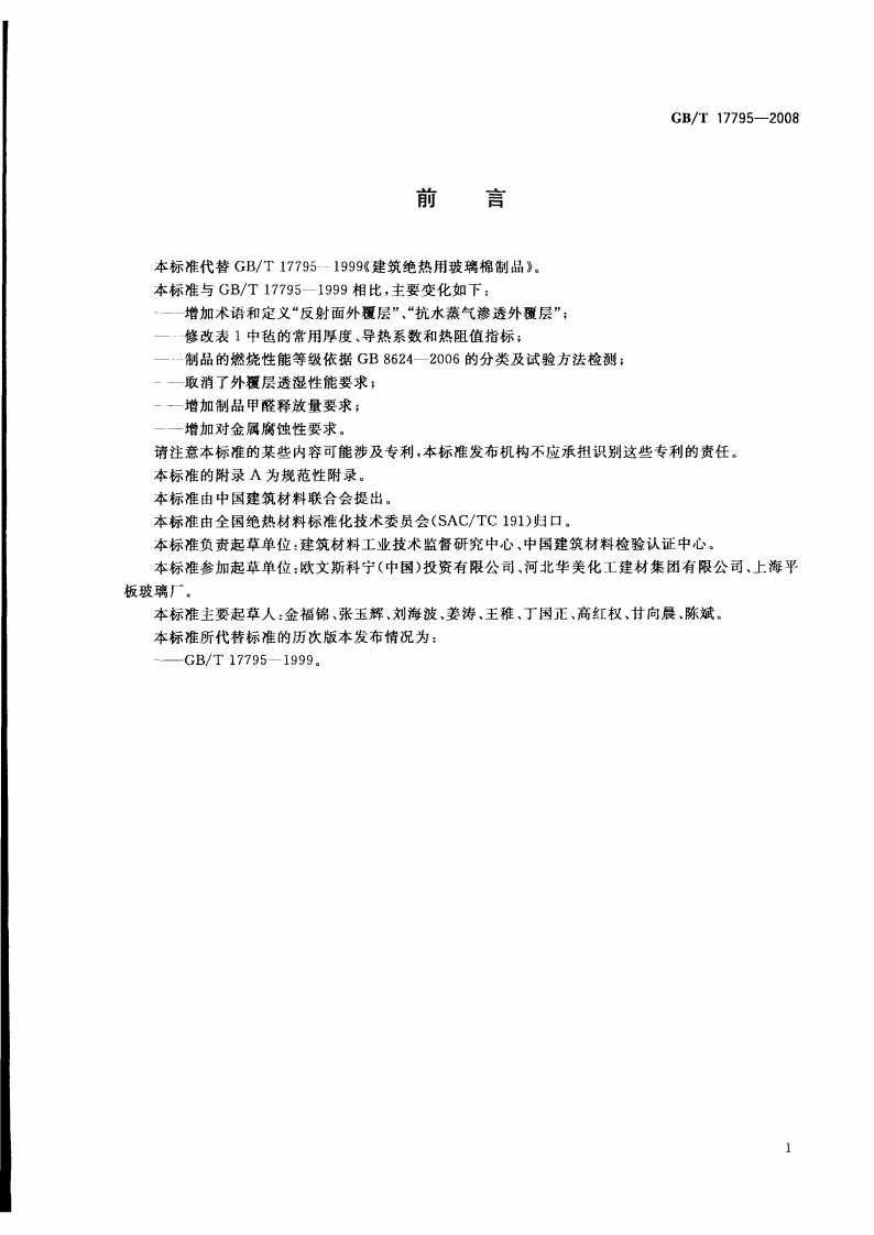 GBT17795-2008 建筑绝热用玻璃棉制品.pdf 第3页