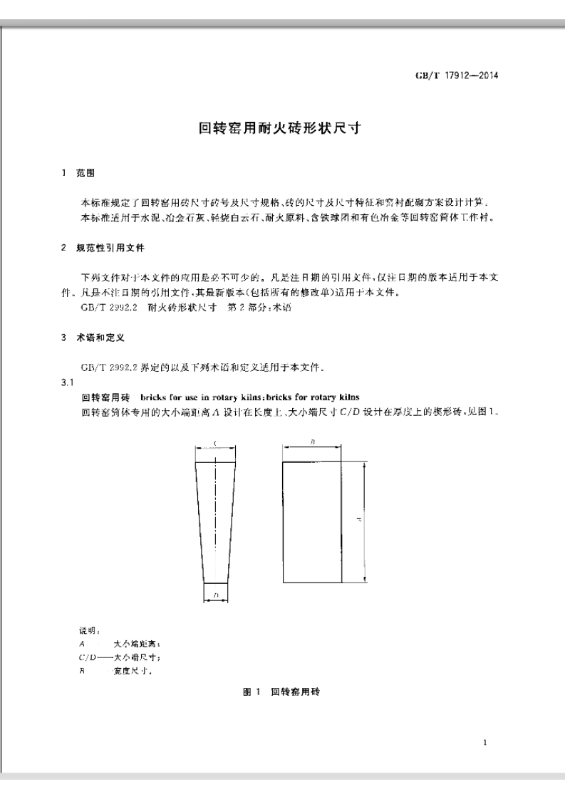 GBT17912-2014 回转窑用耐火砖形状尺寸.pdf 第4页