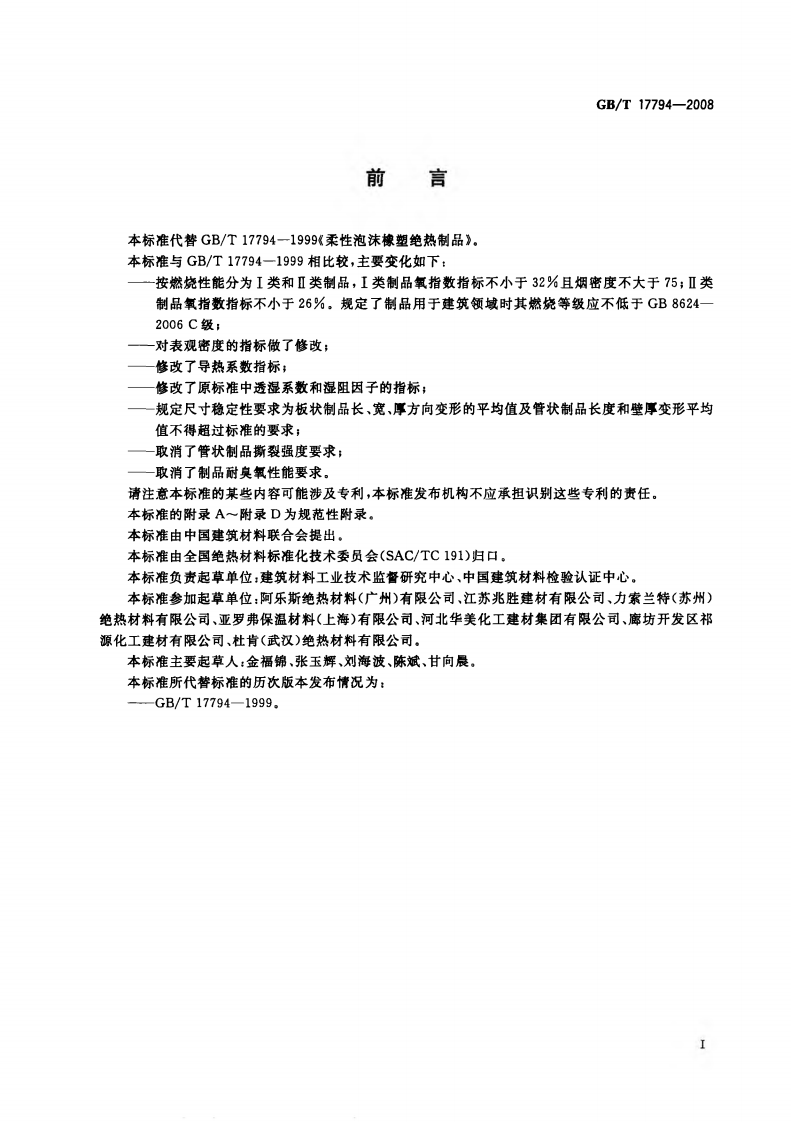 GBT17794-2008 柔性泡沫橡塑绝热制品.pdf 第2页