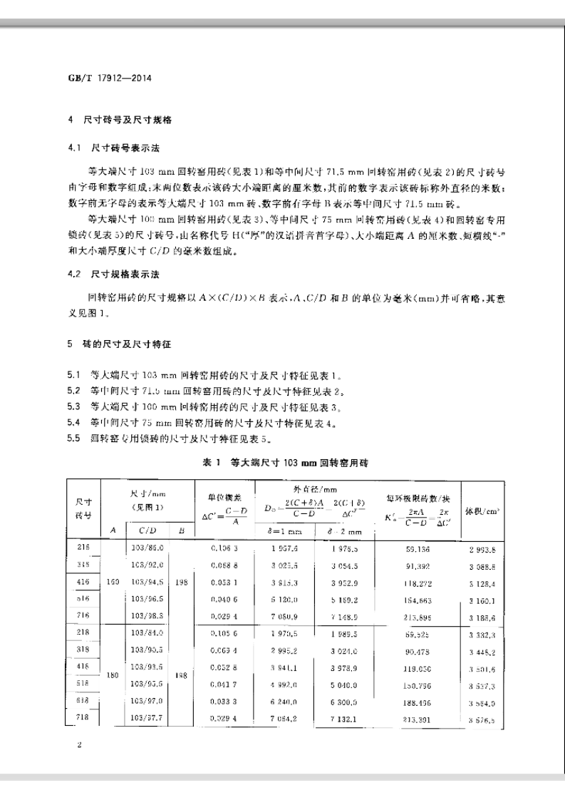 GBT17912-2014 回转窑用耐火砖形状尺寸.pdf 第5页
