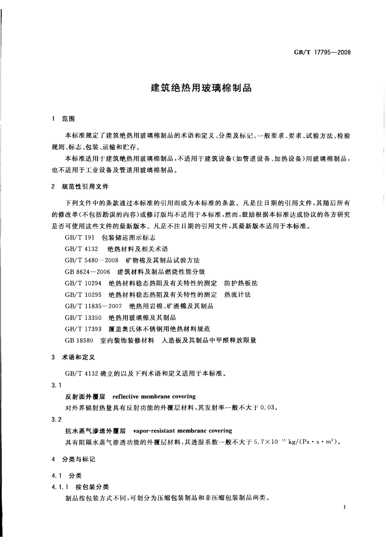 GBT17795-2008 建筑绝热用玻璃棉制品.pdf 第4页