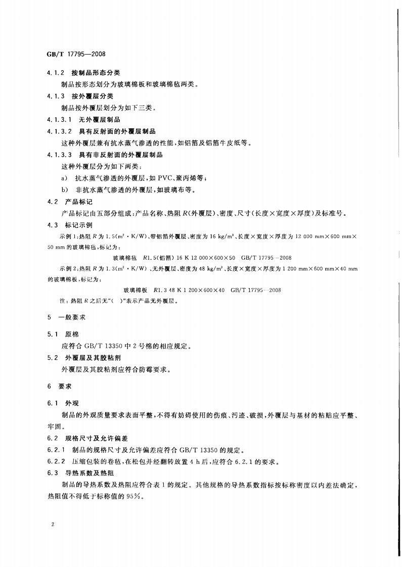 GBT17795-2008 建筑绝热用玻璃棉制品.pdf 第5页