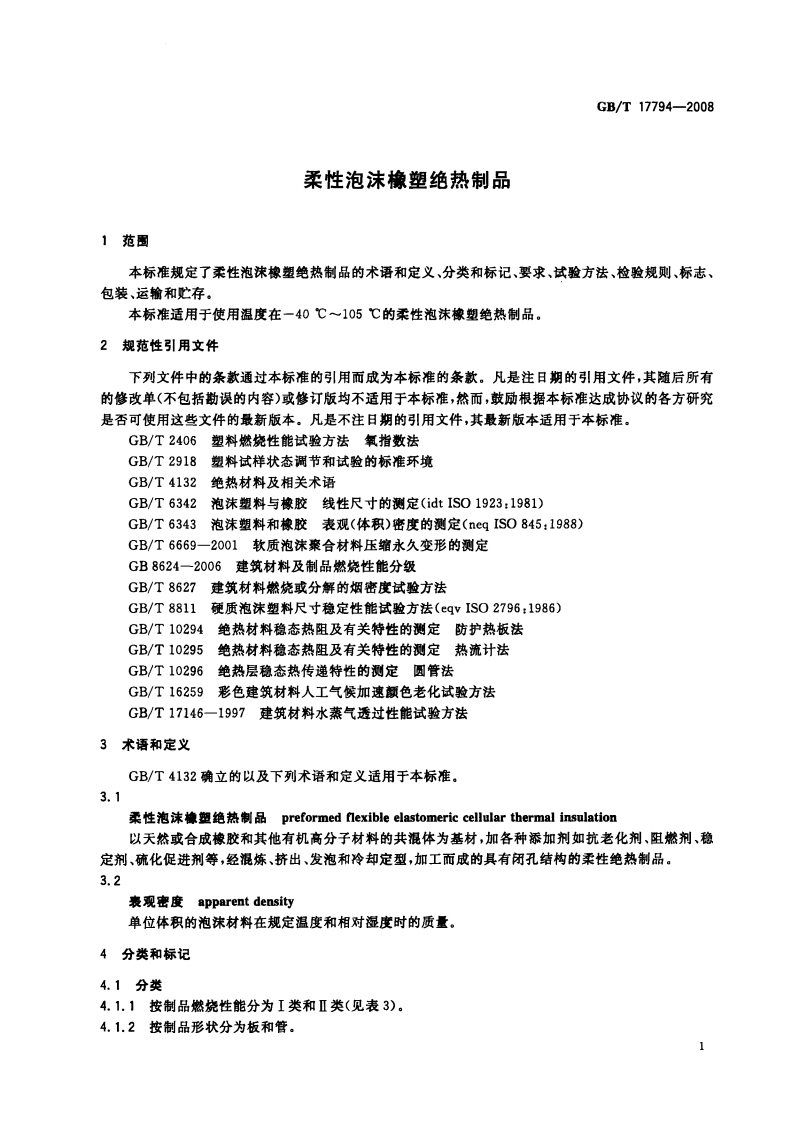 GBT17794-2008 柔性泡沫橡塑绝热制品.pdf 第3页