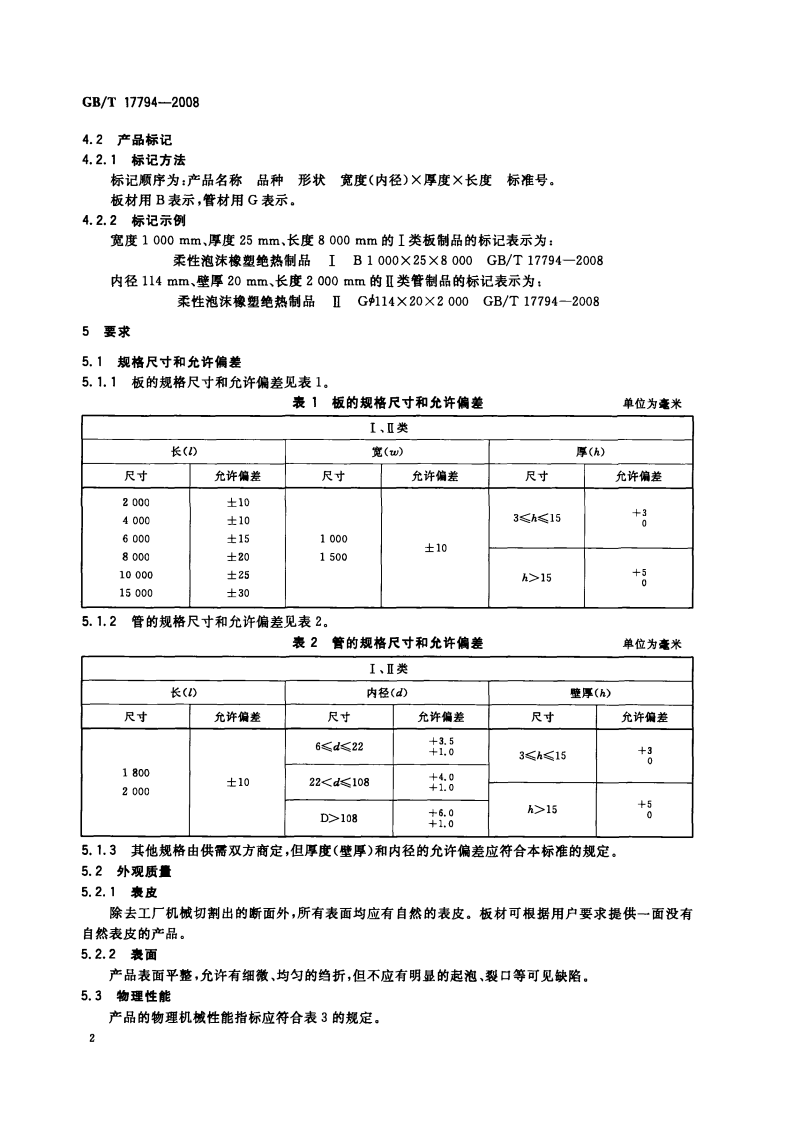 GBT17794-2008 柔性泡沫橡塑绝热制品.pdf 第4页