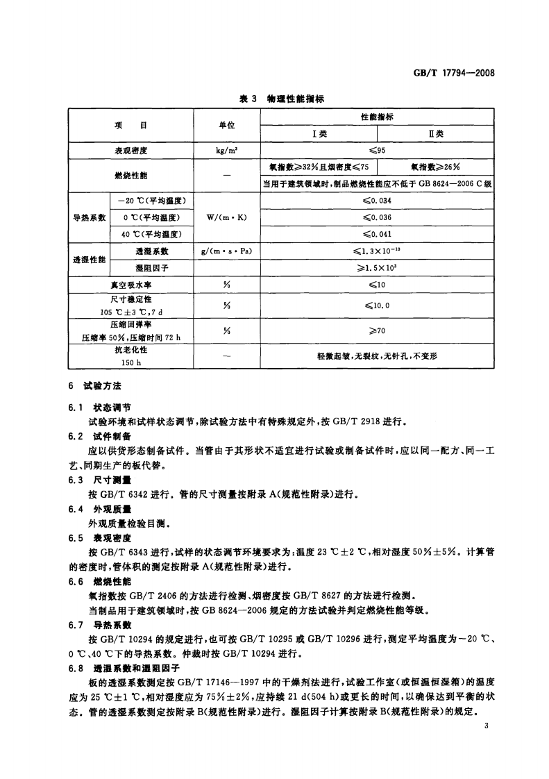 GBT17794-2008 柔性泡沫橡塑绝热制品.pdf 第5页