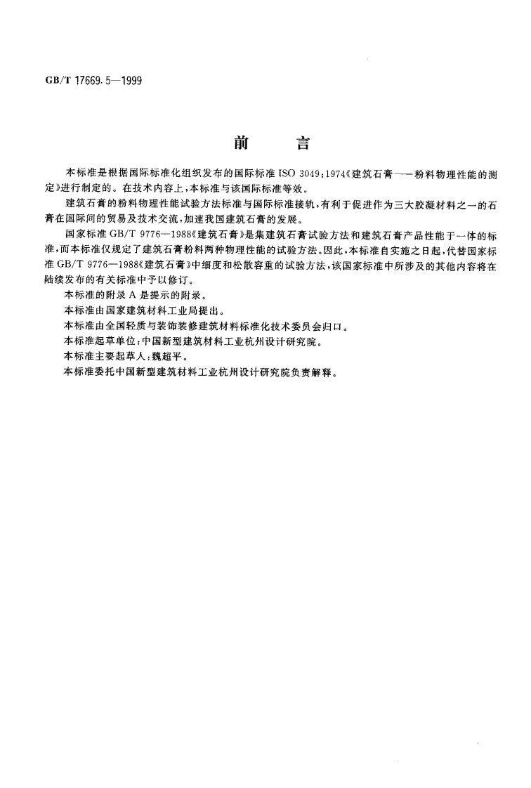 GBT17669.5-1999 建筑石膏 粉料物理性能的测定.pdf 第2页