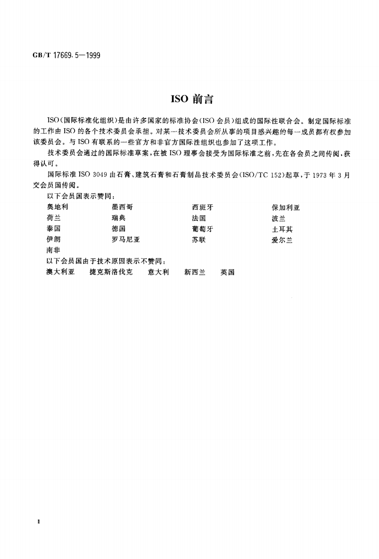 GBT17669.5-1999 建筑石膏 粉料物理性能的测定.pdf 第3页