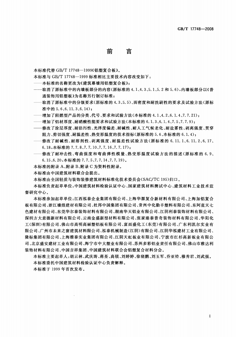 GBT17748-2008 建筑幕墙用铝塑复合板.pdf 第2页
