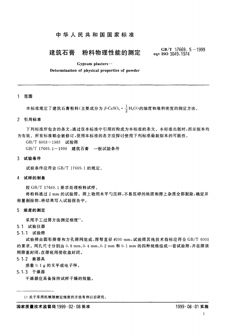 GBT17669.5-1999 建筑石膏 粉料物理性能的测定.pdf 第4页