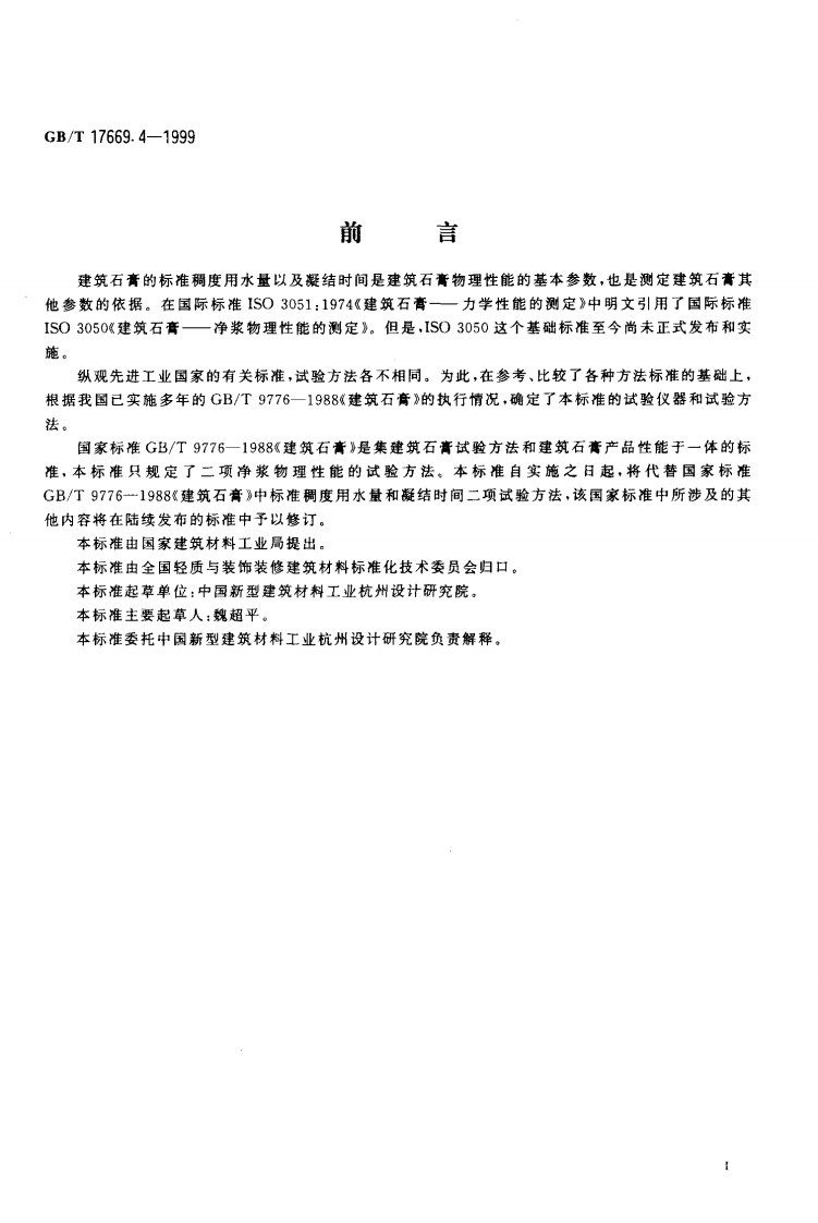 GBT17669.4-1999 建筑石膏 净浆物理性能的测定.pdf 第2页