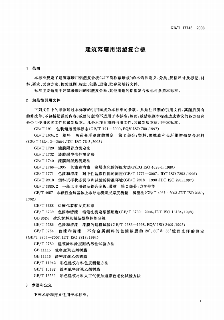 GBT17748-2008 建筑幕墙用铝塑复合板.pdf 第3页