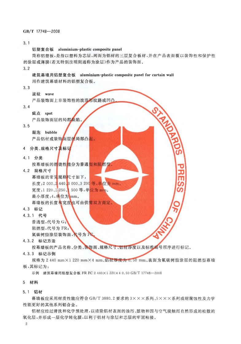 GBT17748-2008 建筑幕墙用铝塑复合板.pdf 第4页
