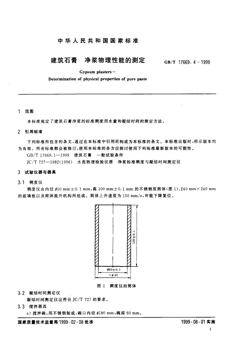 GBT17669.4-1999 建筑石膏 净浆物理性能的测定.pdf 第3页