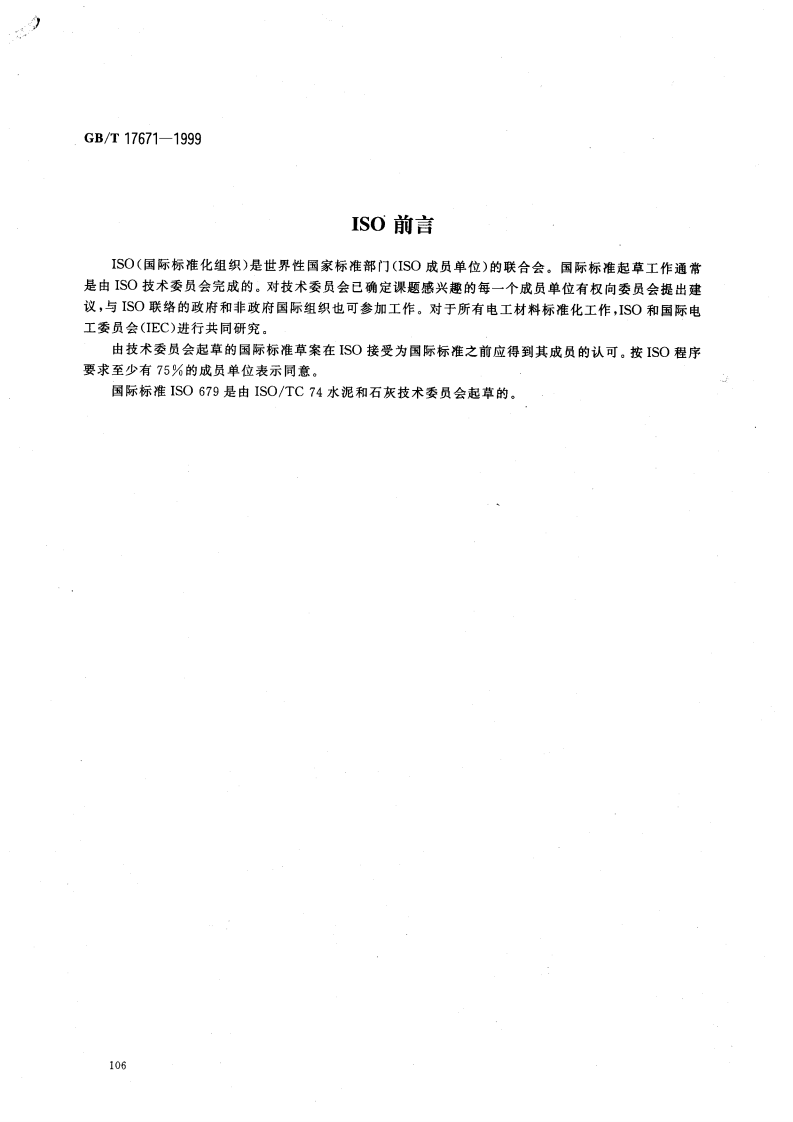 GBT17671-1999 水泥胶砂强度检验方法（ISO法）.pdf 第2页