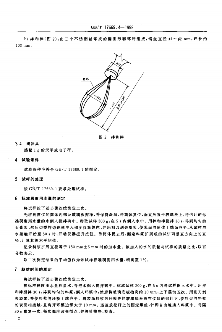 GBT17669.4-1999 建筑石膏 净浆物理性能的测定.pdf 第4页