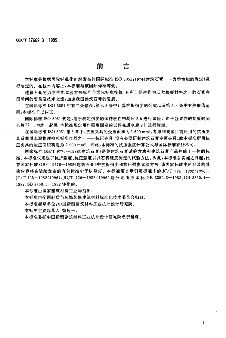 GBT17669.3-1999 建筑石膏 力学性能的测定.pdf 第2页