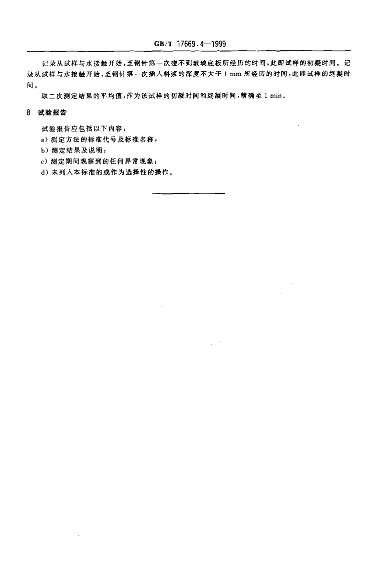 GBT17669.4-1999 建筑石膏 净浆物理性能的测定.pdf 第5页