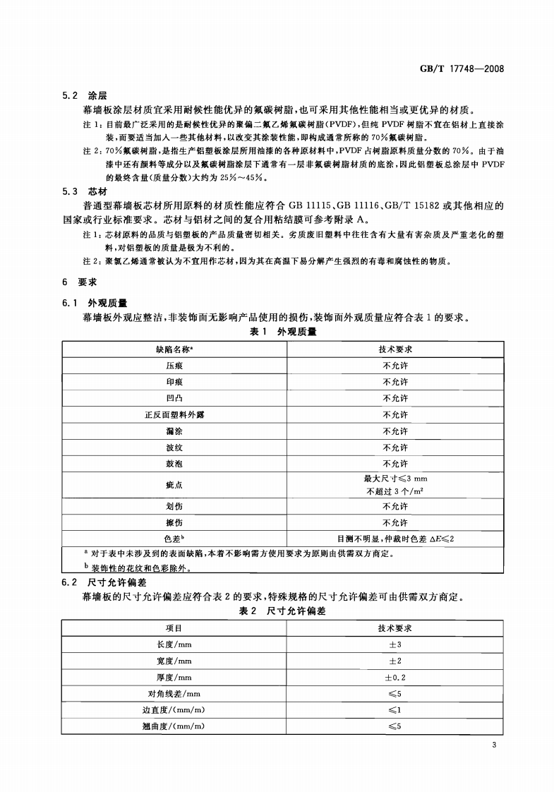 GBT17748-2008 建筑幕墙用铝塑复合板.pdf 第5页
