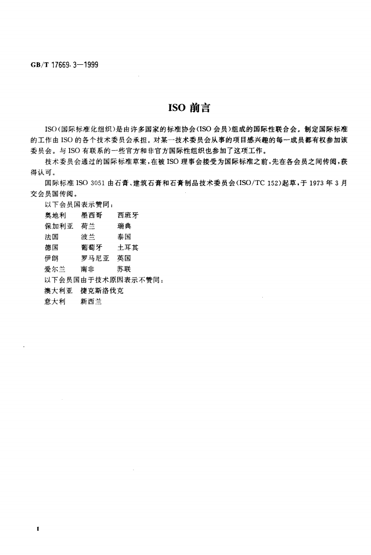 GBT17669.3-1999 建筑石膏 力学性能的测定.pdf 第3页