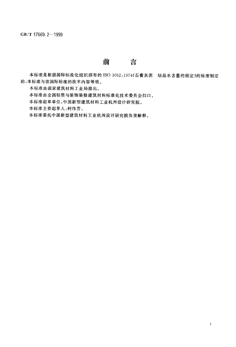 GBT17669.2-1999 建筑石膏 结晶水含量的测定.pdf 第2页